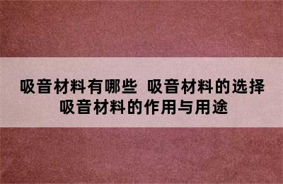 吸音材料有哪些  吸音材料的选择 吸音材料的作用与用途